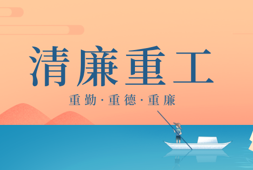 清廉重工丨山东重工“重德、重勤、重廉”文创作品展播（三）