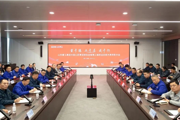 山东重工集团召开大国工匠事迹报告会暨第三届职业技能大赛表彰大会